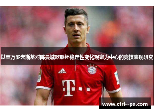 以莱万多夫斯基对阵曼城欧联杯稳定性变化观察为中心的竞技表现研究 以莱万多夫斯基对阵曼城欧联杯稳定性变化观察为中心的竞技表现研究