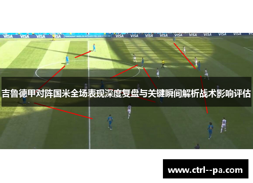 吉鲁德甲对阵国米全场表现深度复盘与关键瞬间解析战术影响评估 吉鲁德甲对阵国米全场表现深度复盘与关键瞬间解析战术影响评估