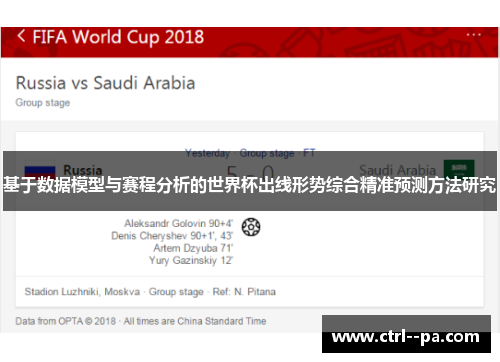 基于数据模型与赛程分析的世界杯出线形势综合精准预测方法研究 基于数据模型与赛程分析的世界杯出线形势综合精准预测方法研究