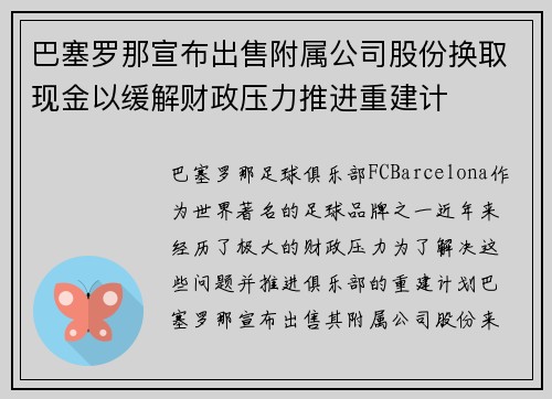 巴塞罗那宣布出售附属公司股份换取现金以缓解财政压力推进重建计 巴塞罗那宣布出售附属公司股份换取现金以缓解财政压力推进重建计