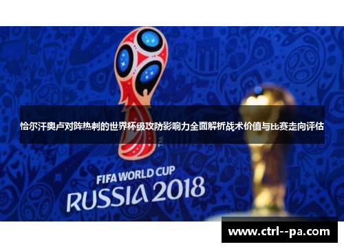 恰尔汗奥卢对阵热刺的世界杯级攻防影响力全面解析战术价值与比赛走向评估