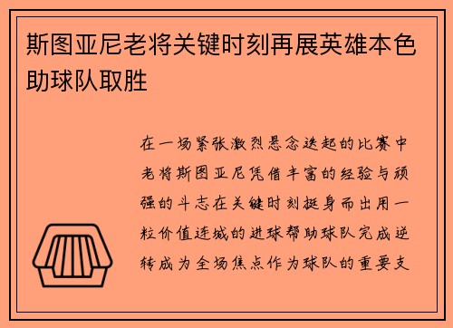 斯图亚尼老将关键时刻再展英雄本色助球队取胜