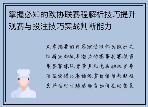掌握必知的欧协联赛程解析技巧提升观赛与投注技巧实战判断能力