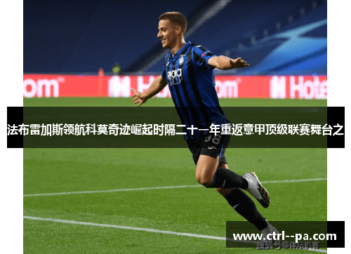 法布雷加斯领航科莫奇迹崛起时隔二十一年重返意甲顶级联赛舞台之 法布雷加斯领航科莫奇迹崛起时隔二十一年重返意甲顶级联赛舞台之