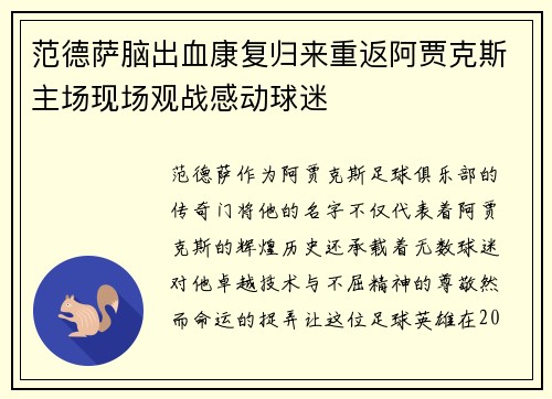范德萨脑出血康复归来重返阿贾克斯主场现场观战感动球迷 范德萨脑出血康复归来重返阿贾克斯主场现场观战感动球迷