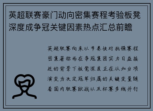 英超联赛豪门动向密集赛程考验板凳深度成争冠关键因素热点汇总前瞻 英超联赛豪门动向密集赛程考验板凳深度成争冠关键因素热点汇总前瞻
