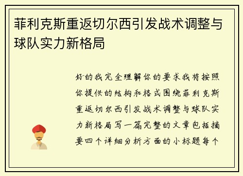 菲利克斯重返切尔西引发战术调整与球队实力新格局 菲利克斯重返切尔西引发战术调整与球队实力新格局