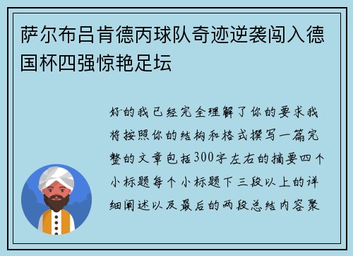 萨尔布吕肯德丙球队奇迹逆袭闯入德国杯四强惊艳足坛