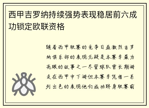 西甲吉罗纳持续强势表现稳居前六成功锁定欧联资格 西甲吉罗纳持续强势表现稳居前六成功锁定欧联资格