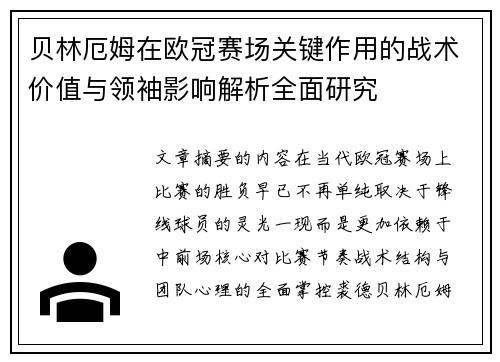 贝林厄姆在欧冠赛场关键作用的战术价值与领袖影响解析全面研究 贝林厄姆在欧冠赛场关键作用的战术价值与领袖影响解析全面研究