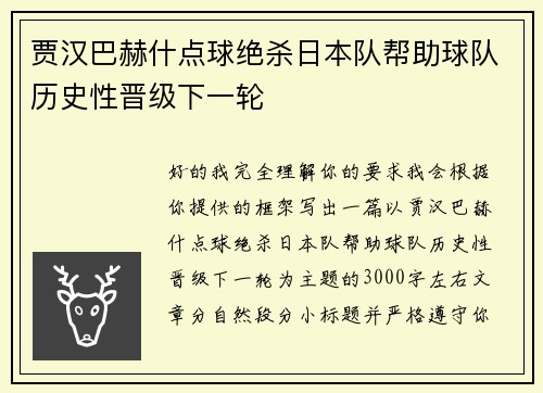 贾汉巴赫什点球绝杀日本队帮助球队历史性晋级下一轮 贾汉巴赫什点球绝杀日本队帮助球队历史性晋级下一轮