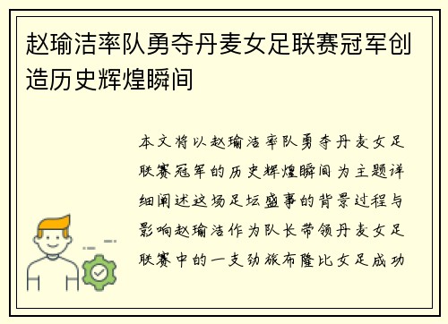 赵瑜洁率队勇夺丹麦女足联赛冠军创造历史辉煌瞬间 赵瑜洁率队勇夺丹麦女足联赛冠军创造历史辉煌瞬间