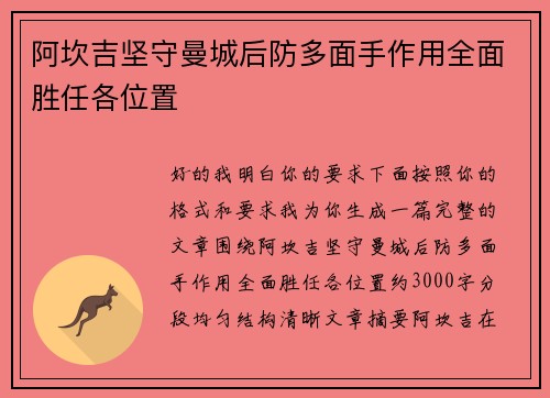 阿坎吉坚守曼城后防多面手作用全面胜任各位置