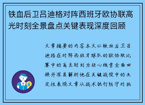 铁血后卫吕迪格对阵西班牙欧协联高光时刻全景盘点关键表现深度回顾
