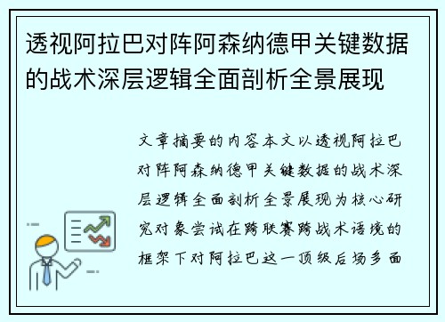 透视阿拉巴对阵阿森纳德甲关键数据的战术深层逻辑全面剖析全景展现 透视阿拉巴对阵阿森纳德甲关键数据的战术深层逻辑全面剖析全景展现