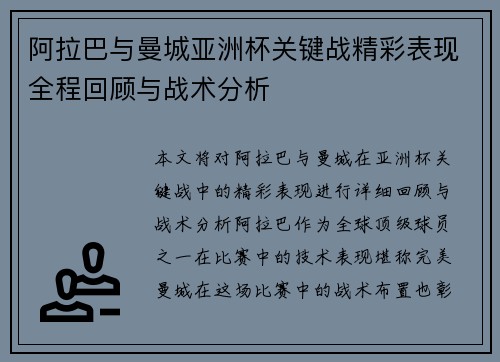 阿拉巴与曼城亚洲杯关键战精彩表现全程回顾与战术分析