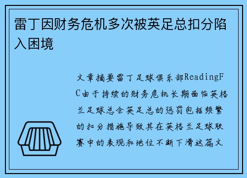 雷丁因财务危机多次被英足总扣分陷入困境
