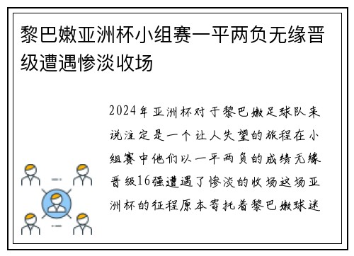 黎巴嫩亚洲杯小组赛一平两负无缘晋级遭遇惨淡收场