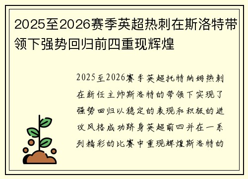 2025至2026赛季英超热刺在斯洛特带领下强势回归前四重现辉煌
