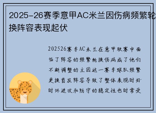 2025-26赛季意甲AC米兰因伤病频繁轮换阵容表现起伏 2025-26赛季意甲AC米兰因伤病频繁轮换阵容表现起伏