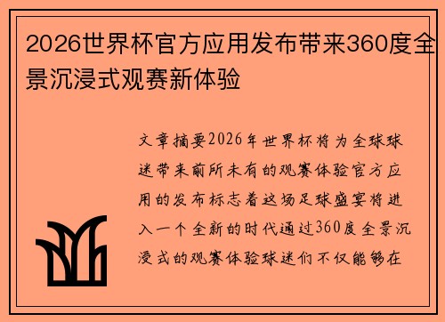 2026世界杯官方应用发布带来360度全景沉浸式观赛新体验 2026世界杯官方应用发布带来360度全景沉浸式观赛新体验