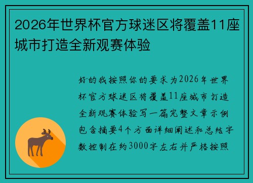 2026年世界杯官方球迷区将覆盖11座城市打造全新观赛体验 2026年世界杯官方球迷区将覆盖11座城市打造全新观赛体验