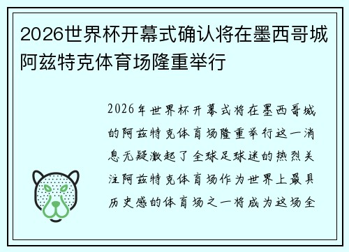 2026世界杯开幕式确认将在墨西哥城阿兹特克体育场隆重举行 2026世界杯开幕式确认将在墨西哥城阿兹特克体育场隆重举行