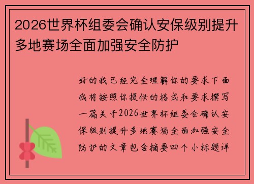 2026世界杯组委会确认安保级别提升多地赛场全面加强安全防护 2026世界杯组委会确认安保级别提升多地赛场全面加强安全防护