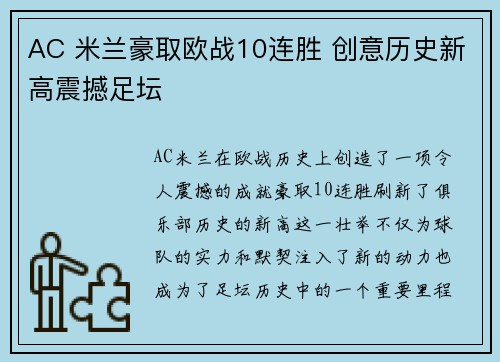 AC 米兰豪取欧战10连胜 创意历史新高震撼足坛 AC 米兰豪取欧战10连胜 创意历史新高震撼足坛