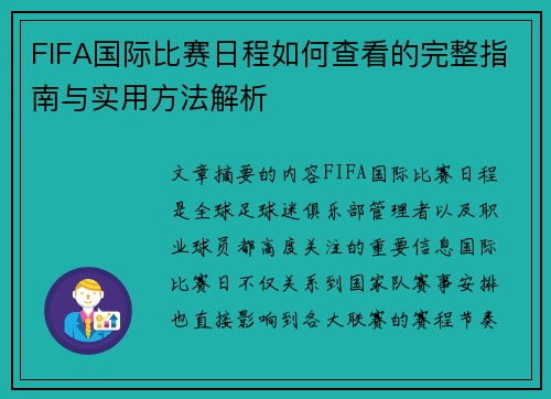 FIFA国际比赛日程如何查看的完整指南与实用方法解析