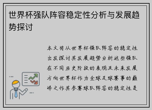 世界杯强队阵容稳定性分析与发展趋势探讨
