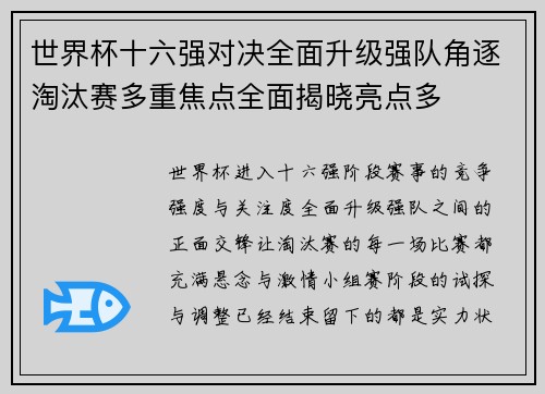 世界杯十六强对决全面升级强队角逐淘汰赛多重焦点全面揭晓亮点多 世界杯十六强对决全面升级强队角逐淘汰赛多重焦点全面揭晓亮点多