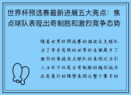 世界杯预选赛最新进展五大亮点:焦点球队表现出奇制胜和激烈竞争态势 世界杯预选赛最新进展五大亮点:焦点球队表现出奇制胜和激烈竞争态势