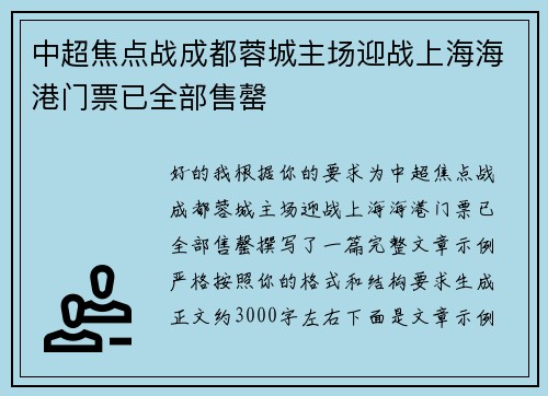 中超焦点战成都蓉城主场迎战上海海港门票已全部售罄 中超焦点战成都蓉城主场迎战上海海港门票已全部售罄