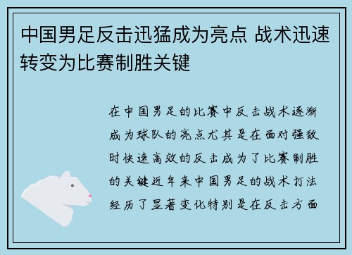 中国男足反击迅猛成为亮点 战术迅速转变为比赛制胜关键 中国男足反击迅猛成为亮点 战术迅速转变为比赛制胜关键