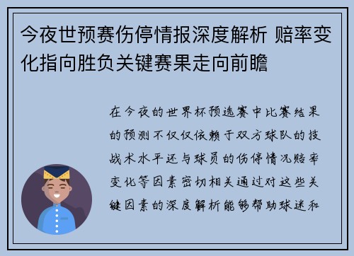 今夜世预赛伤停情报深度解析 赔率变化指向胜负关键赛果走向前瞻 今夜世预赛伤停情报深度解析 赔率变化指向胜负关键赛果走向前瞻