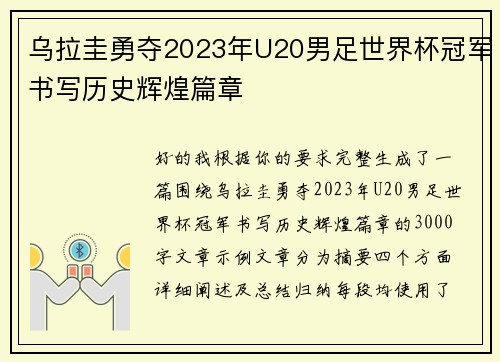 乌拉圭勇夺2023年U20男足世界杯冠军书写历史辉煌篇章 乌拉圭勇夺2023年U20男足世界杯冠军书写历史辉煌篇章
