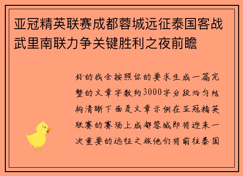 亚冠精英联赛成都蓉城远征泰国客战武里南联力争关键胜利之夜前瞻 亚冠精英联赛成都蓉城远征泰国客战武里南联力争关键胜利之夜前瞻