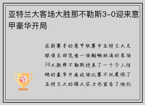 亚特兰大客场大胜那不勒斯3-0迎来意甲豪华开局 亚特兰大客场大胜那不勒斯3-0迎来意甲豪华开局