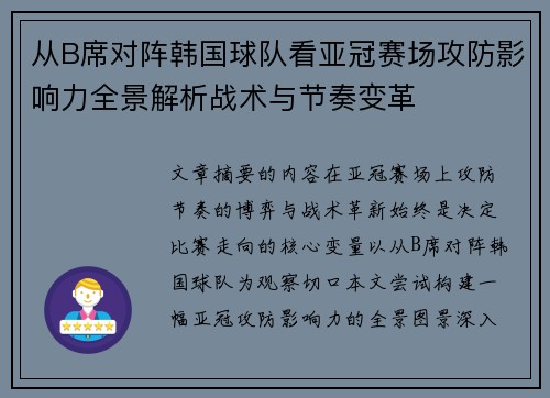 从B席对阵韩国球队看亚冠赛场攻防影响力全景解析战术与节奏变革 从B席对阵韩国球队看亚冠赛场攻防影响力全景解析战术与节奏变革
