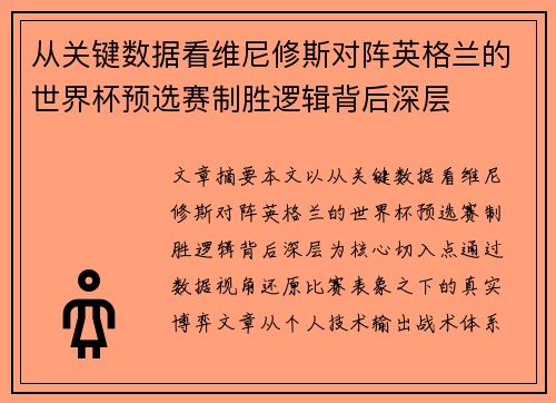 从关键数据看维尼修斯对阵英格兰的世界杯预选赛制胜逻辑背后深层