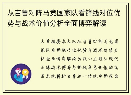 从吉鲁对阵马竞国家队看锋线对位优势与战术价值分析全面博弈解读 从吉鲁对阵马竞国家队看锋线对位优势与战术价值分析全面博弈解读