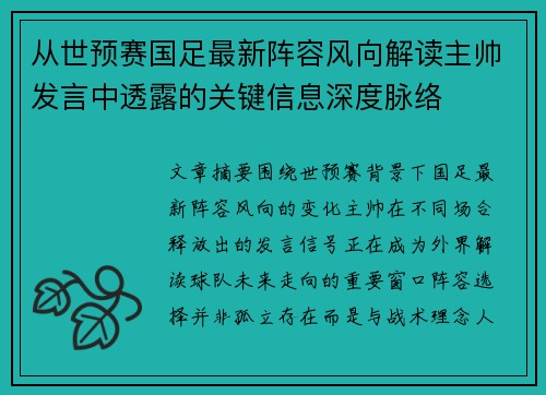 从世预赛国足最新阵容风向解读主帅发言中透露的关键信息深度脉络