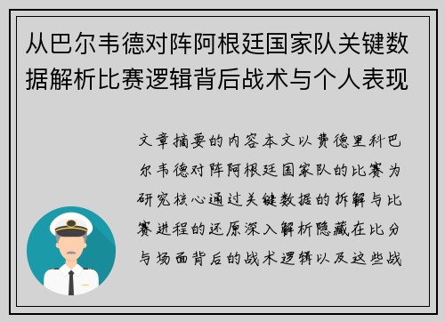 从巴尔韦德对阵阿根廷国家队关键数据解析比赛逻辑背后战术与个人表现关联 从巴尔韦德对阵阿根廷国家队关键数据解析比赛逻辑背后战术与个人表现关联