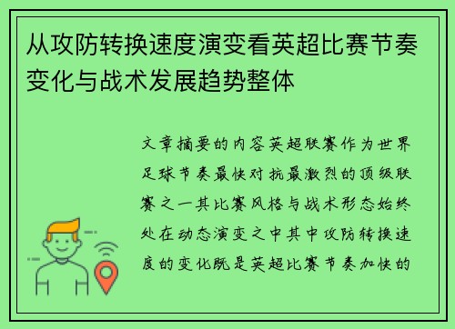 从攻防转换速度演变看英超比赛节奏变化与战术发展趋势整体 从攻防转换速度演变看英超比赛节奏变化与战术发展趋势整体