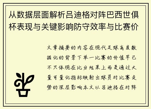 从数据层面解析吕迪格对阵巴西世俱杯表现与关键影响防守效率与比赛价值 从数据层面解析吕迪格对阵巴西世俱杯表现与关键影响防守效率与比赛价值