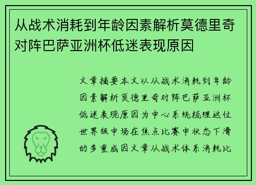 从战术消耗到年龄因素解析莫德里奇对阵巴萨亚洲杯低迷表现原因