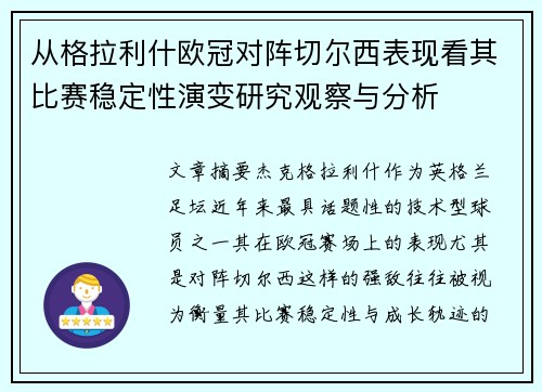 从格拉利什欧冠对阵切尔西表现看其比赛稳定性演变研究观察与分析