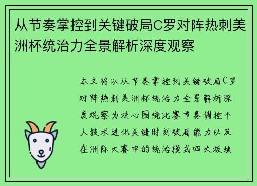 从节奏掌控到关键破局C罗对阵热刺美洲杯统治力全景解析深度观察