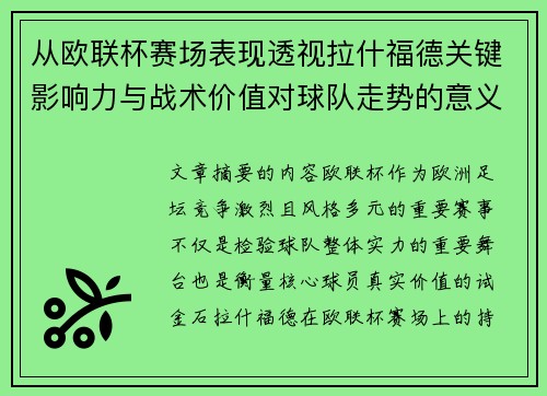 从欧联杯赛场表现透视拉什福德关键影响力与战术价值对球队走势的意义 从欧联杯赛场表现透视拉什福德关键影响力与战术价值对球队走势的意义